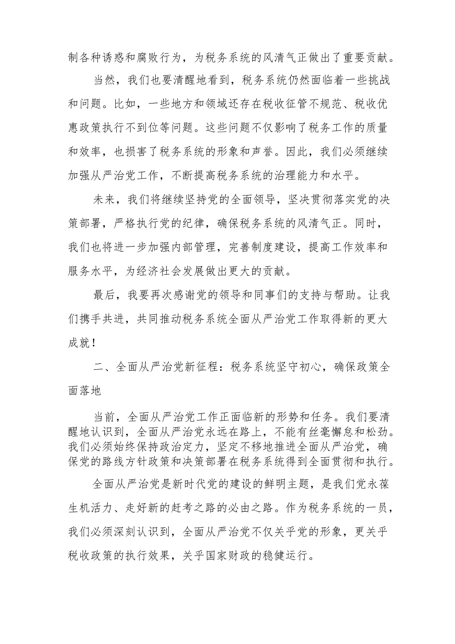 某区税务局纪检组组长在2024年区局全面从严治党工作会议上的讲话.docx_第2页