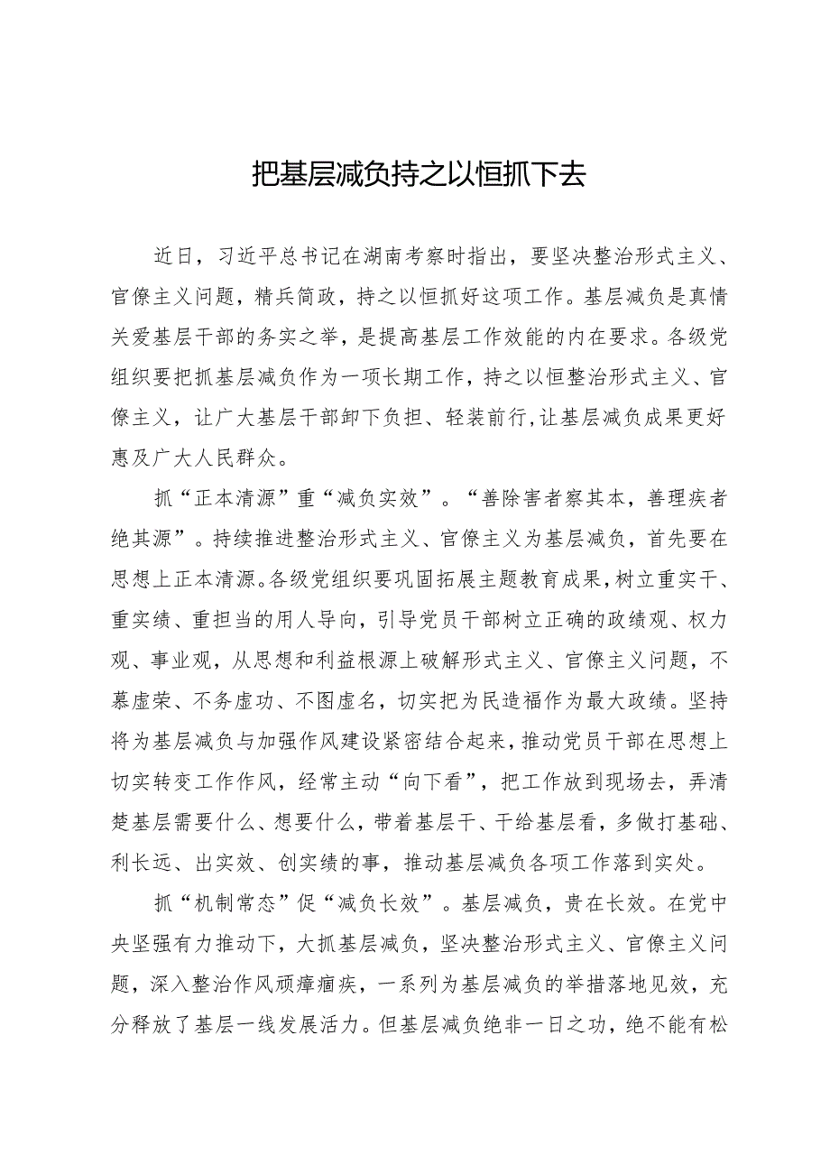 署名文章：202400401（纠风减负）把基层减负持之以恒抓下去.docx_第1页