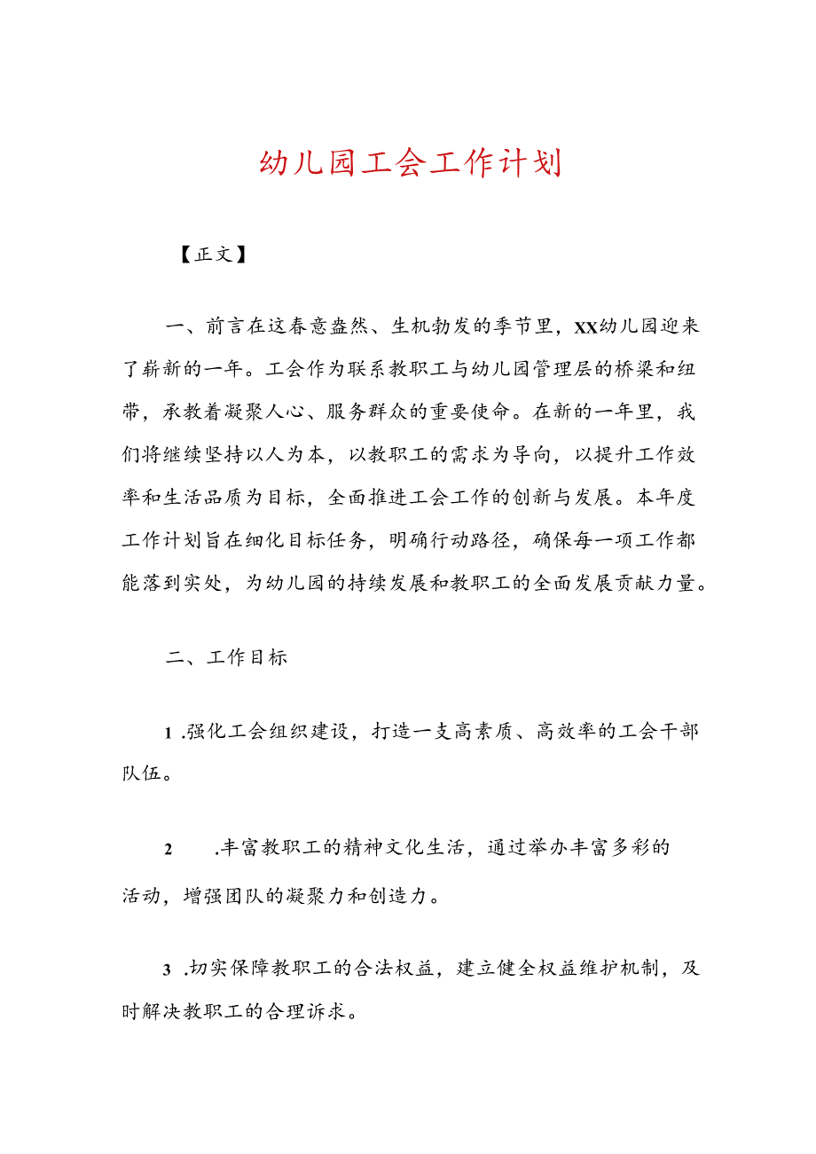 幼儿园工会工作计划.docx_第1页