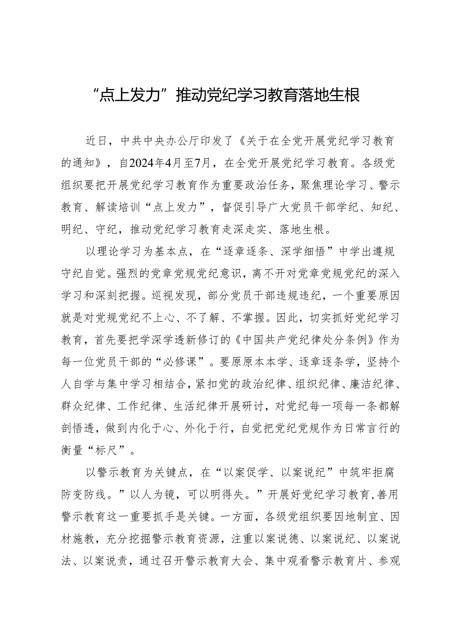 学习交流：20240412“点上发力”推动知灼内参（党纪）落地生根.docx_第1页