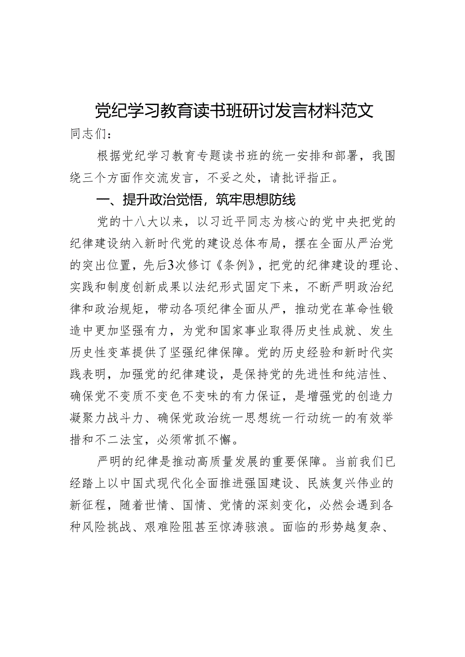 党纪教育读书班研讨发言材料.docx_第1页