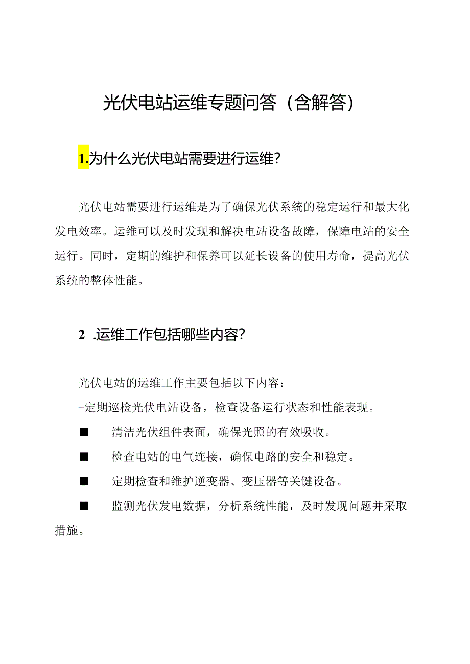 光伏电站运维专题问答(含解答).docx_第1页