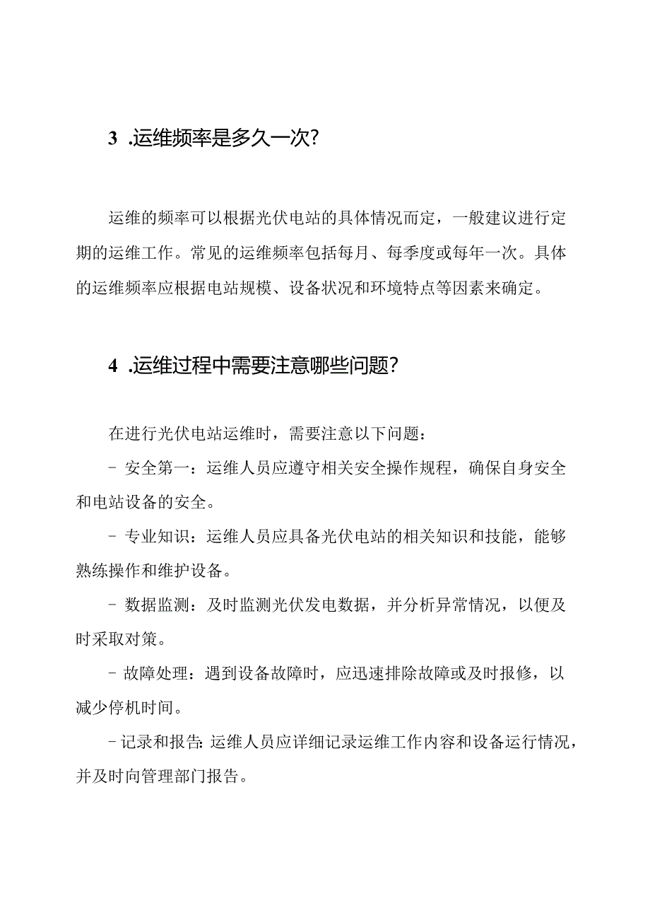 光伏电站运维专题问答(含解答).docx_第2页