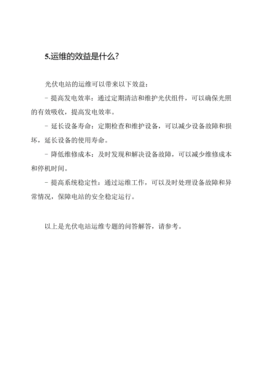 光伏电站运维专题问答(含解答).docx_第3页