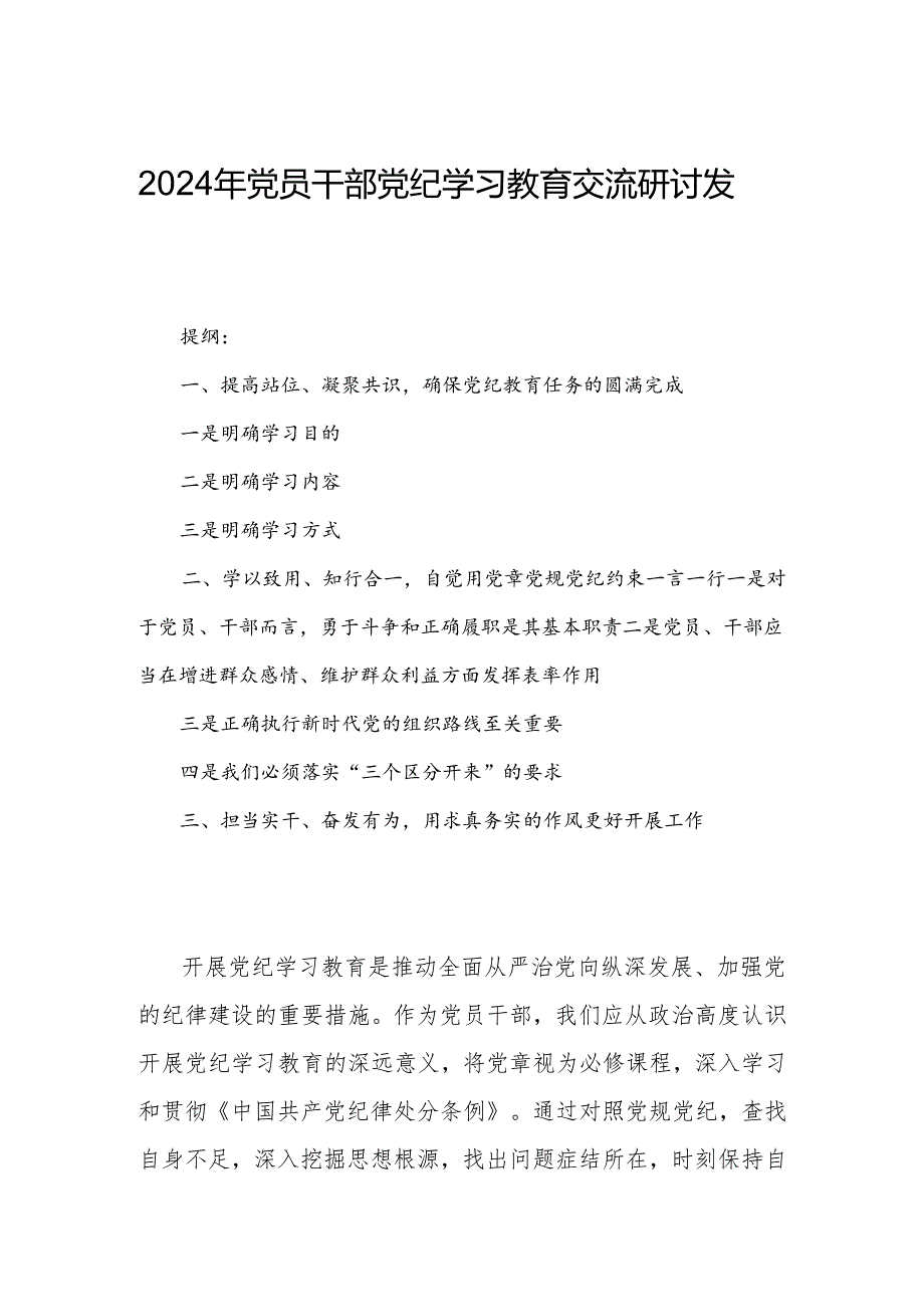 2024年党员干部党纪学习教育交流研讨发言.docx_第1页