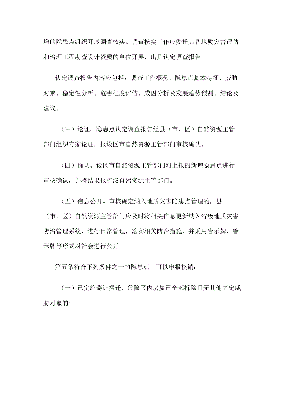 江苏省地质灾害隐患点认定与核销管理办法.docx_第2页