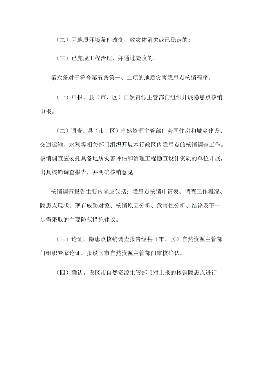 江苏省地质灾害隐患点认定与核销管理办法.docx_第3页