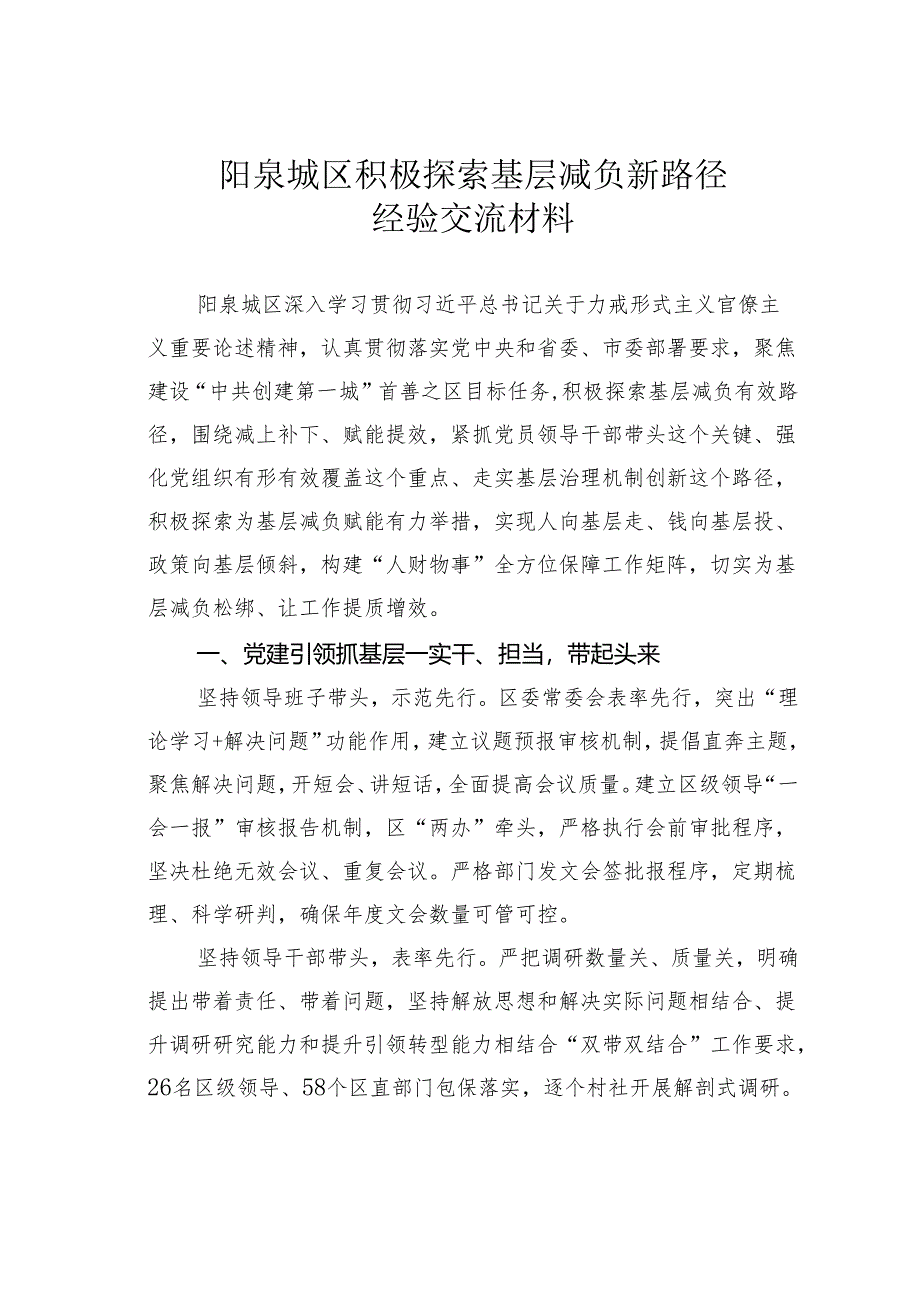 阳泉城区积极探索基层减负新路径经验交流材料.docx_第1页