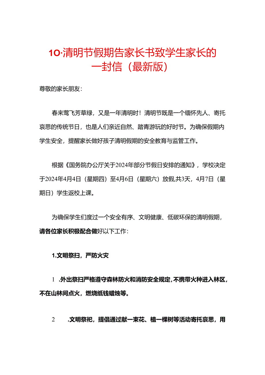 10.清明节假期告家长书致学生家长的一封信（最新版）.docx_第1页