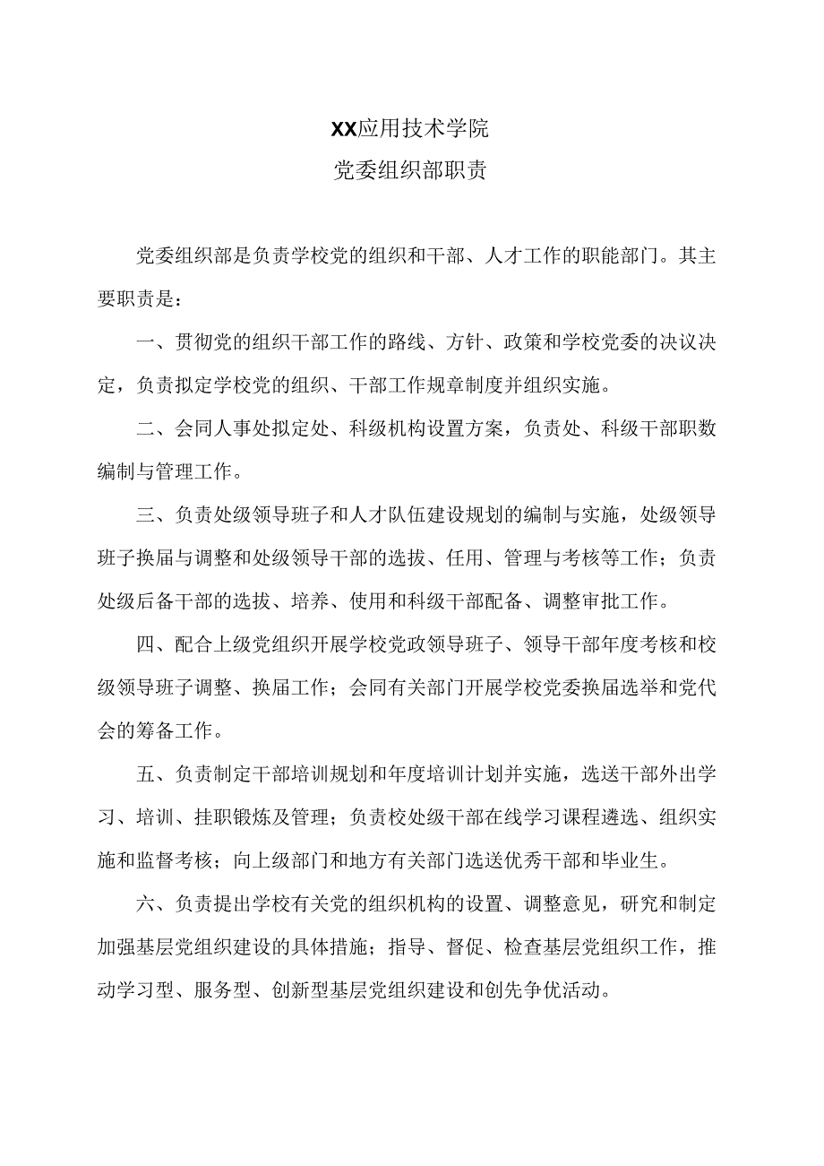 XX应用技术学院党委组织部职责（2024年）.docx_第1页