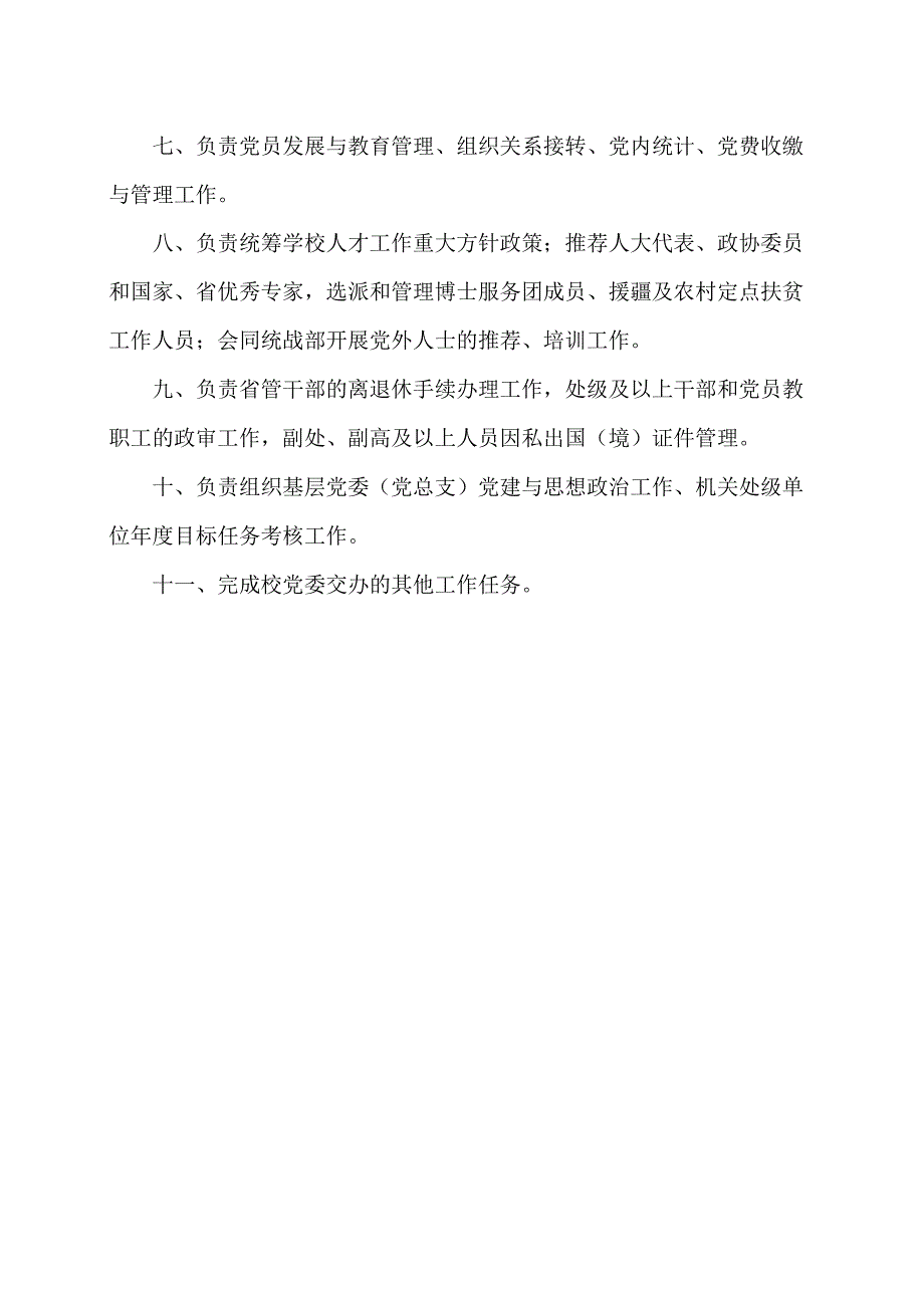 XX应用技术学院党委组织部职责（2024年）.docx_第2页