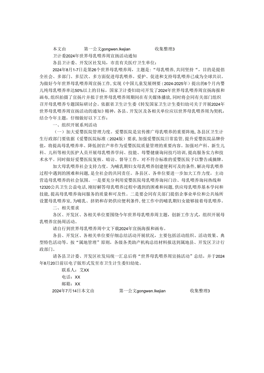 卫计委2024年世界母乳喂养周宣传活动通知.docx_第1页