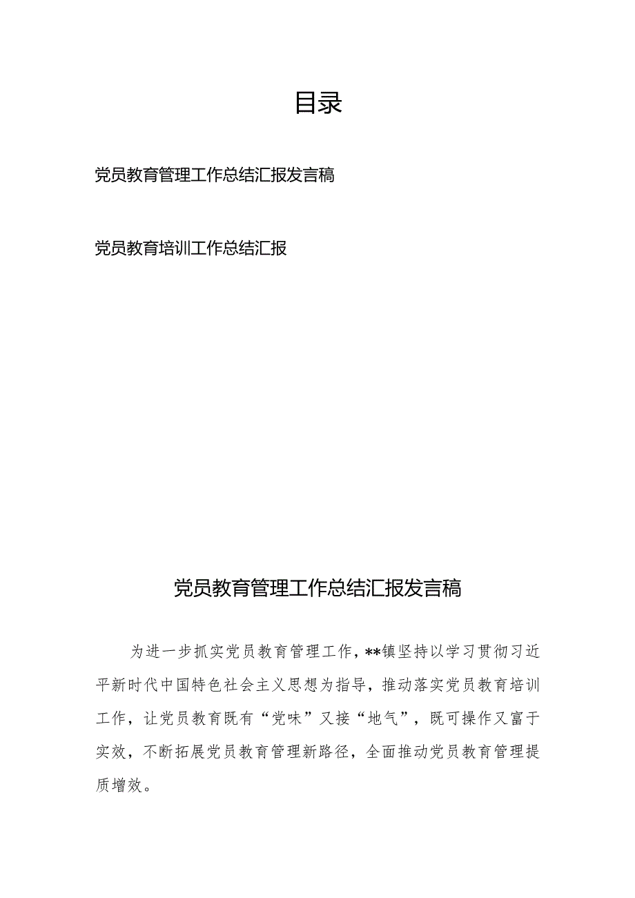 党员教育管理工作总结汇报发言稿和党员教育培训工作总结汇报.docx_第1页