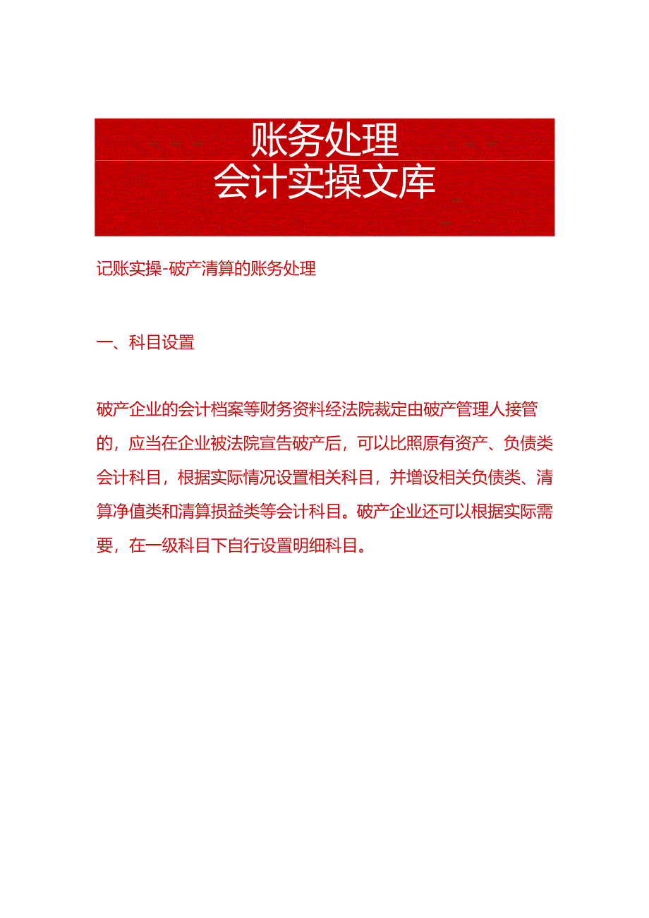 记账实操-破产清算的账务处理.docx_第1页