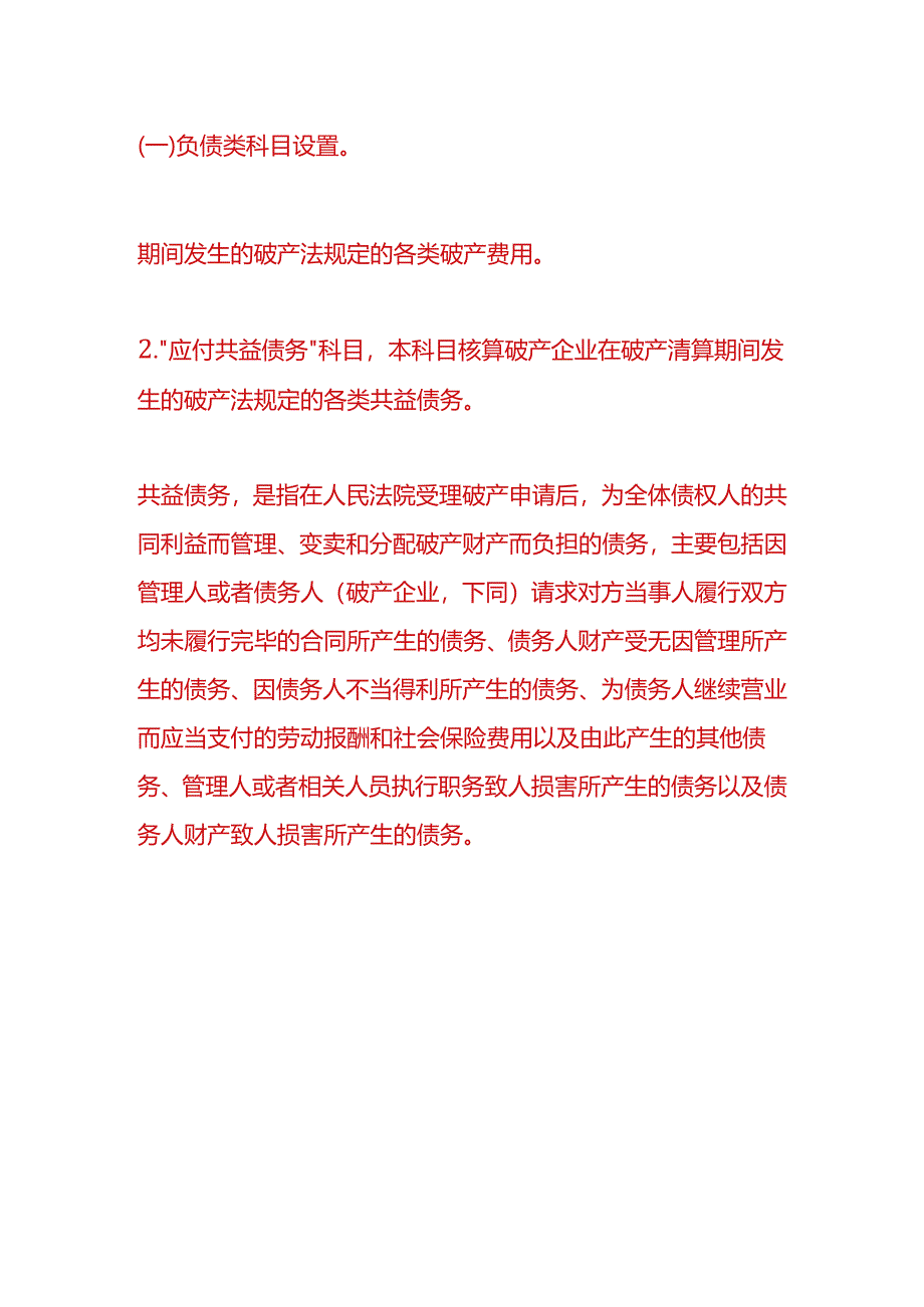 记账实操-破产清算的账务处理.docx_第2页