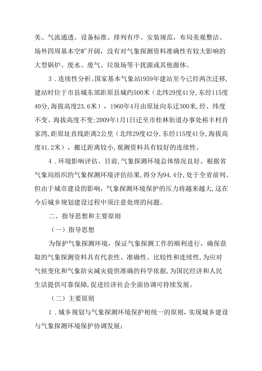 2024年气象探测环境保护规划.docx_第2页