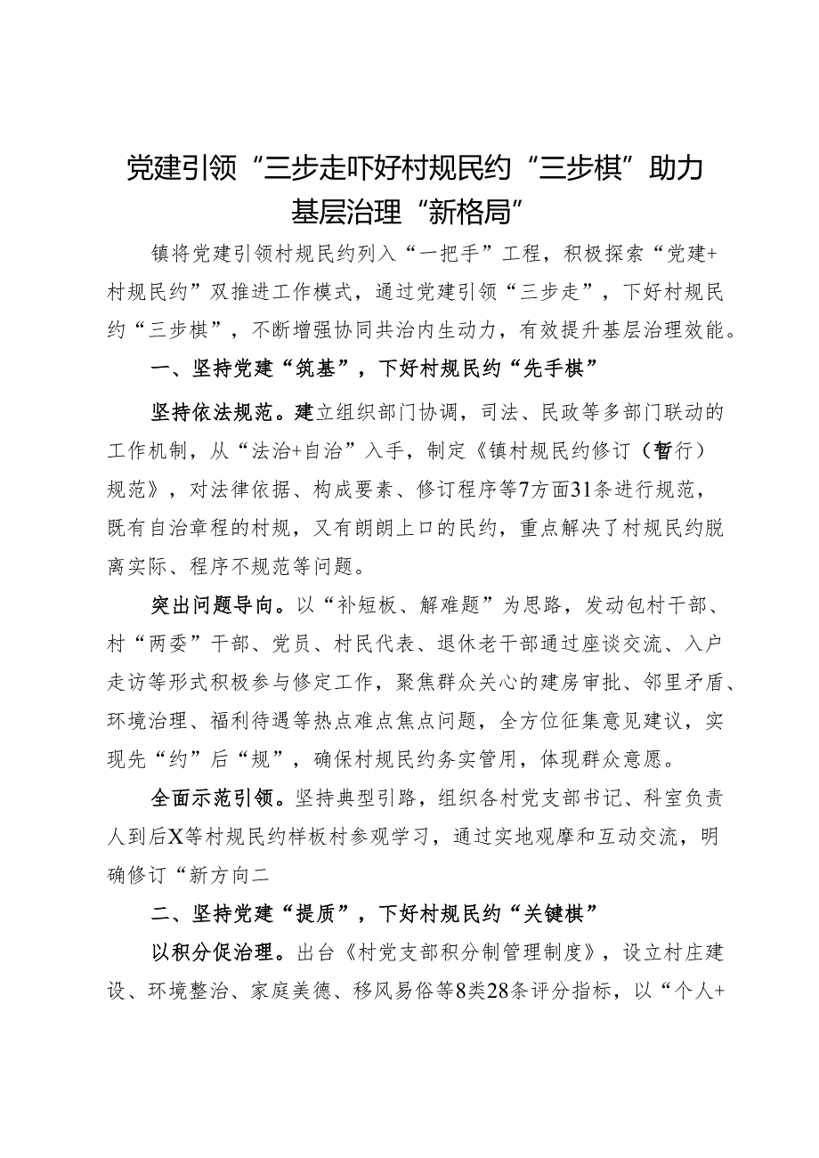 经验做法：党建引领“三步走” 下好村规民约“三步棋” 助力基层治理“新格局”.docx_第1页