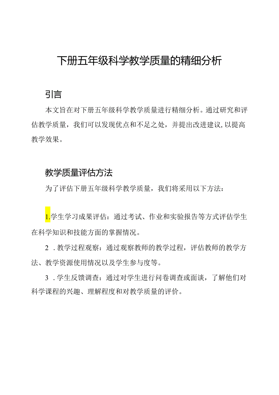 下册五年级科学教学质量的精细分析.docx_第1页