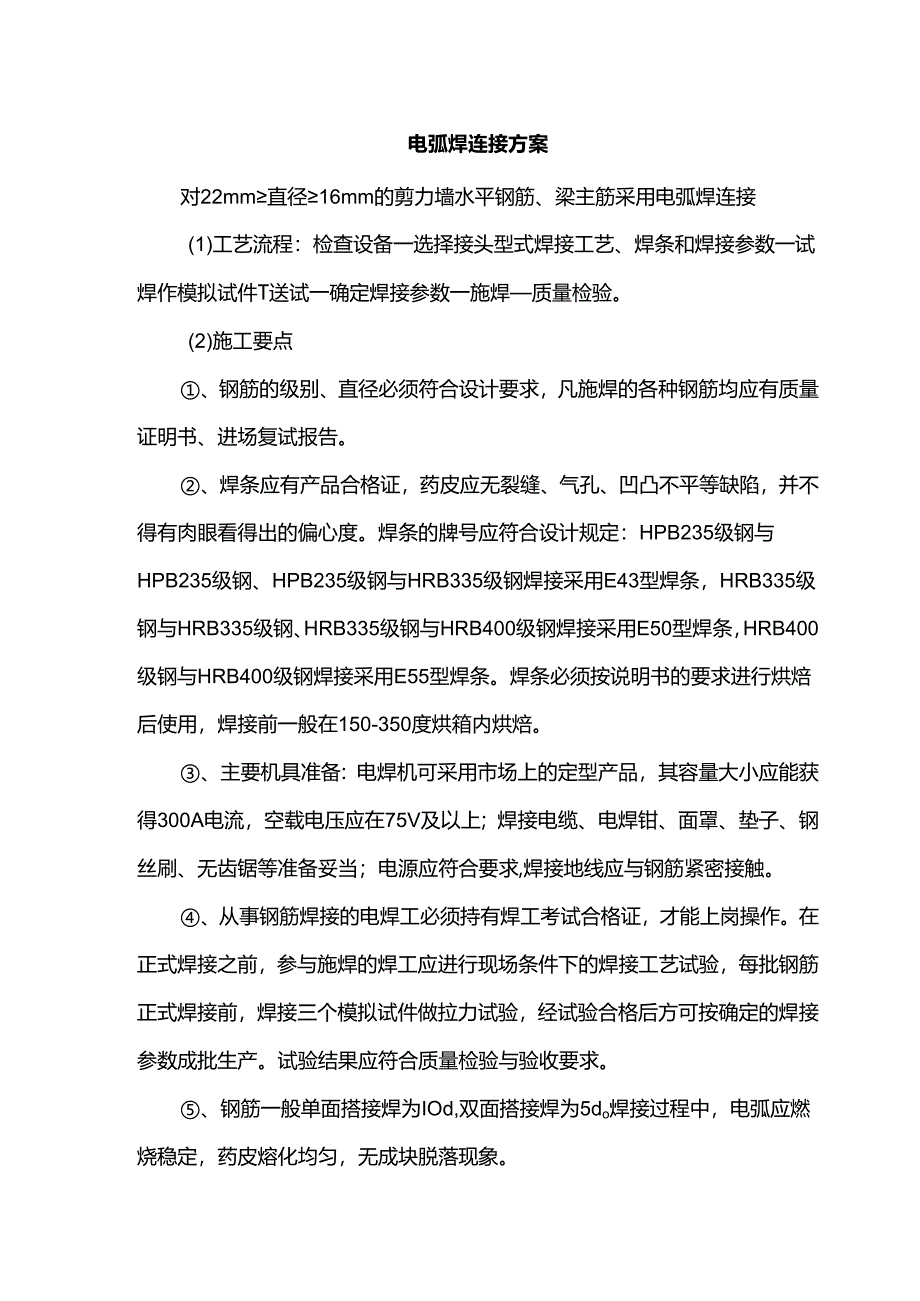 电弧焊连接方案.docx_第1页