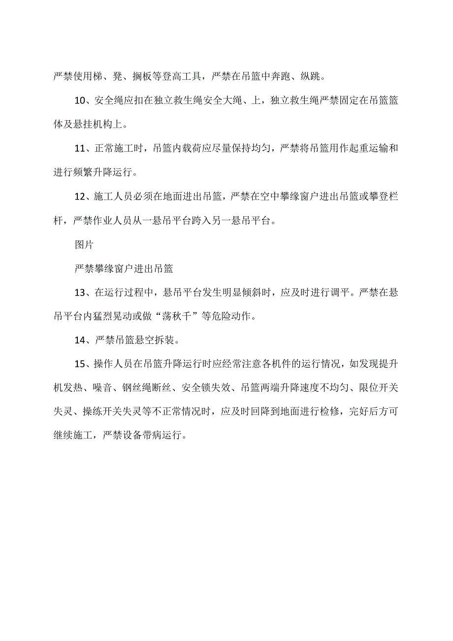 吊篮作业安全措施（2024年）.docx_第2页