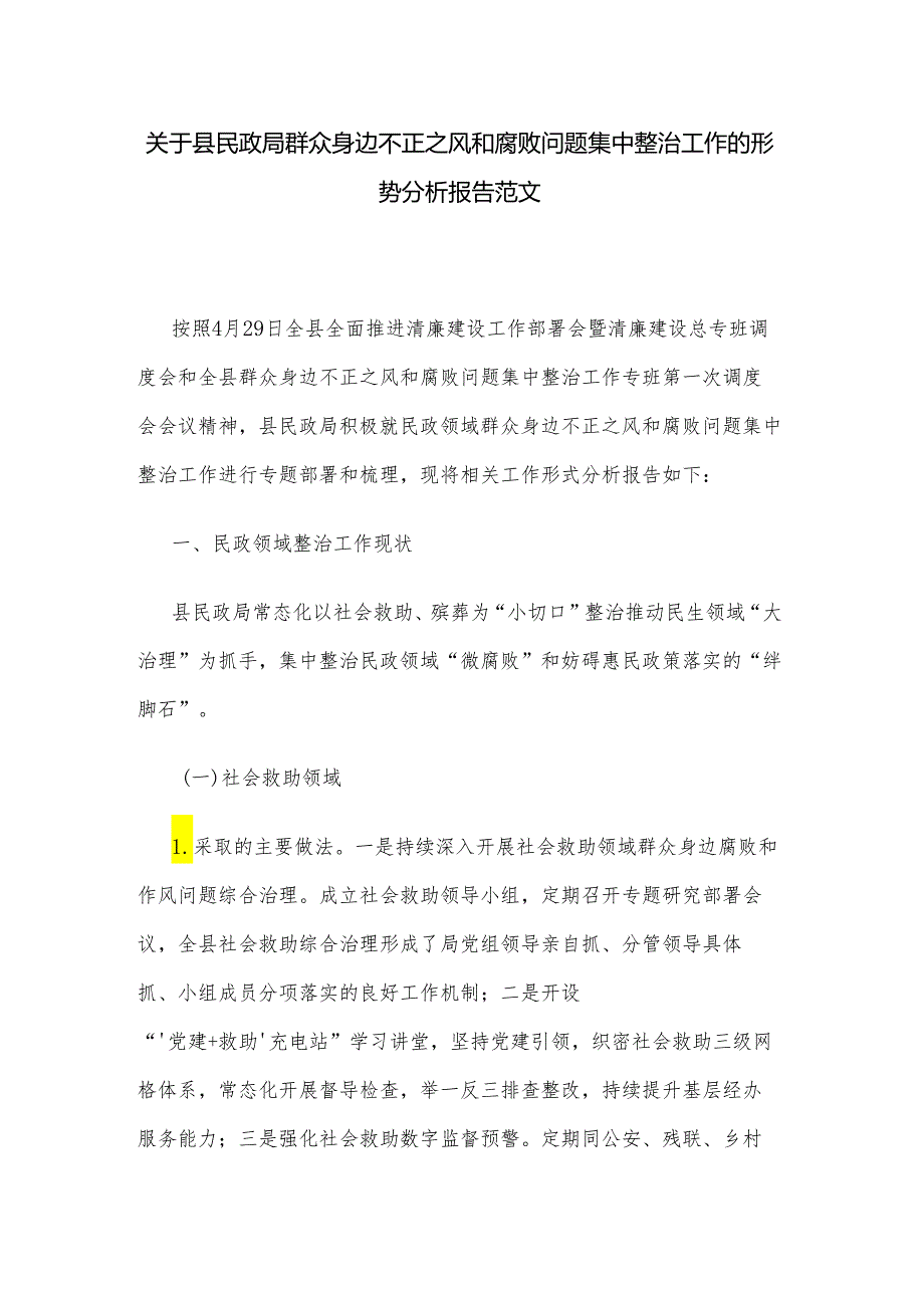 关于县民政局群众身边不正之风和腐败问题集中整治工作的形势分析报告范文.docx_第1页