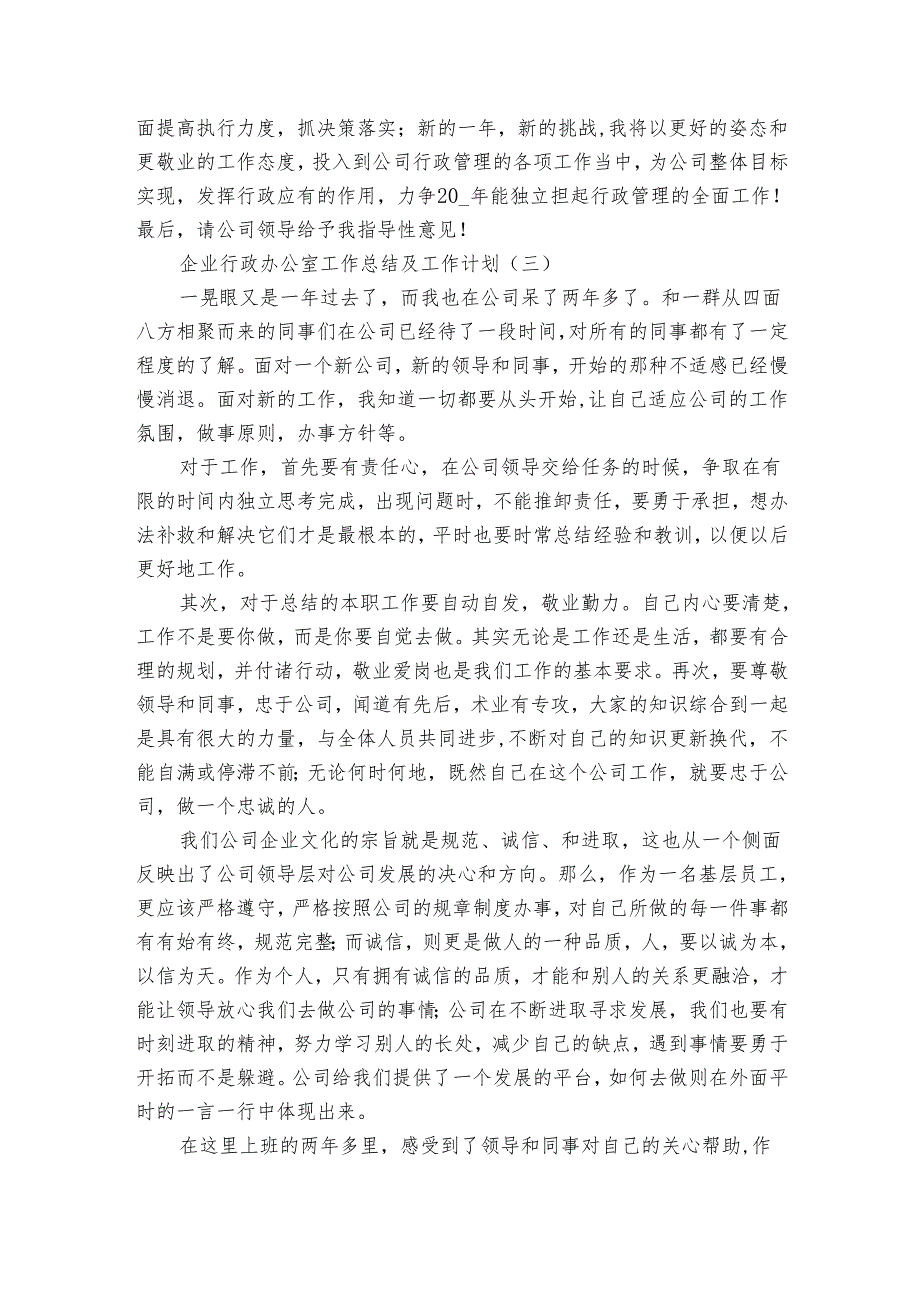 企业行政办公室工作总结及工作计划（3篇）.docx_第2页