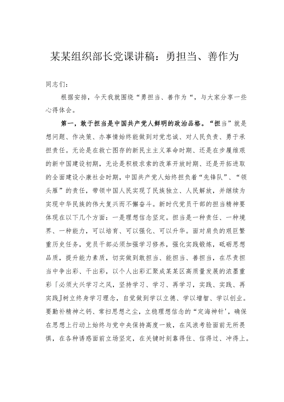 某某组织部长党课讲稿：勇担当、善作为.docx_第1页