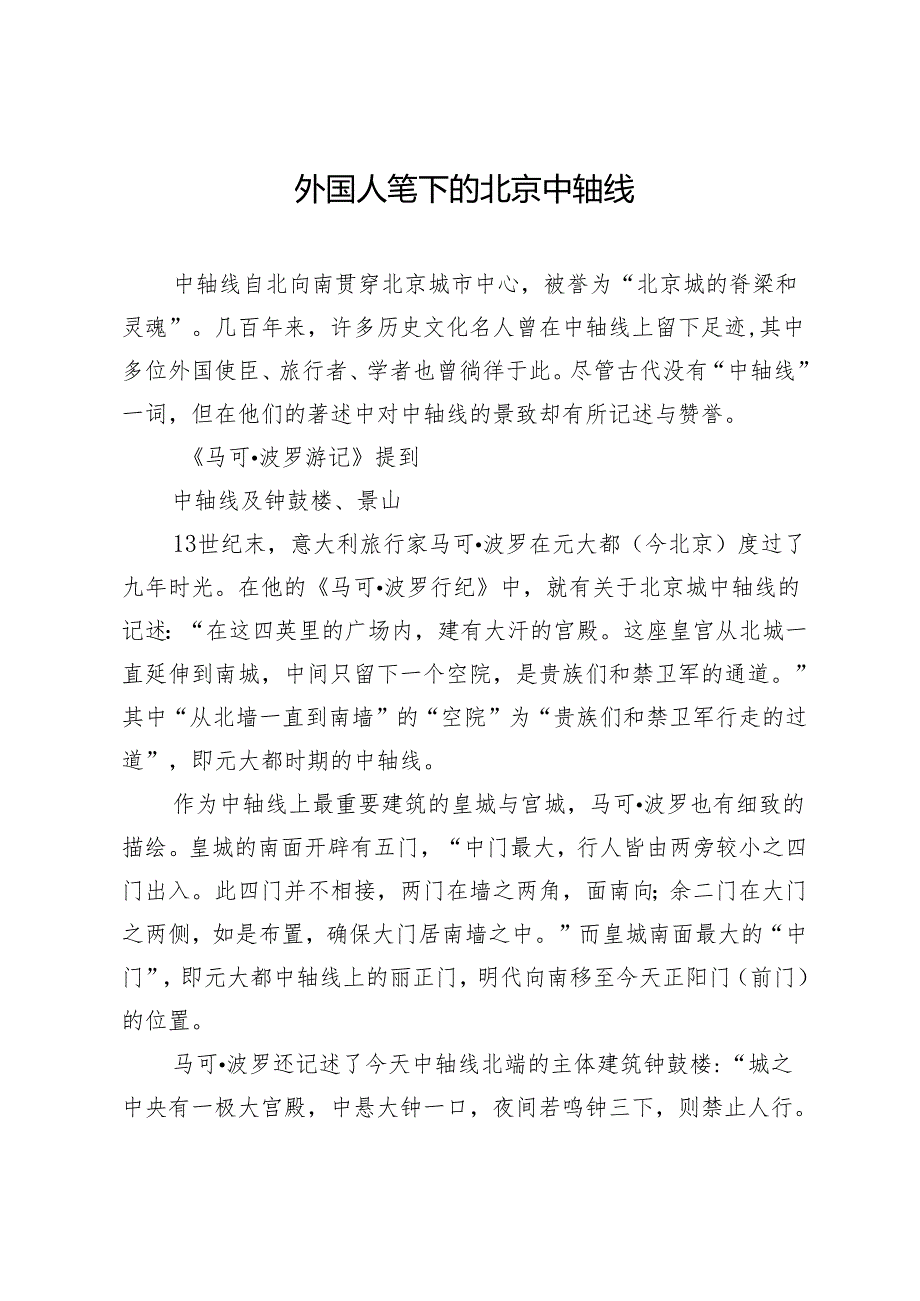 外国人笔下的北京中轴线.docx_第1页