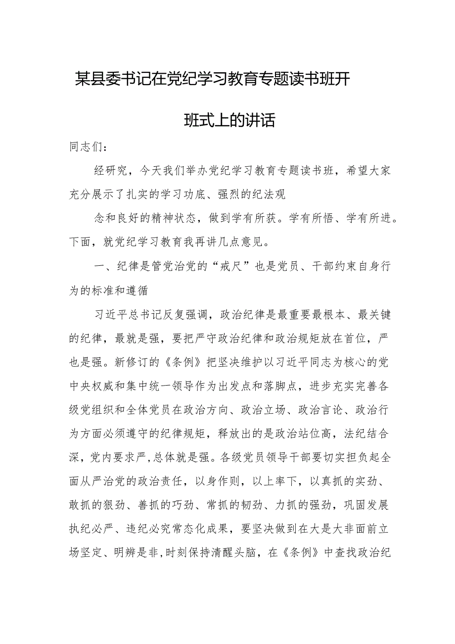 某县委书记在党纪学习教育专题读书班开班式上的讲话.docx_第1页