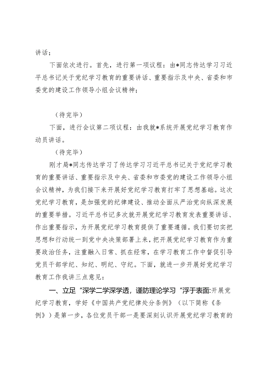 4篇 在2024年党组（扩大）会议暨党纪学习教育工作动员部署会上的主持讲话.docx_第2页