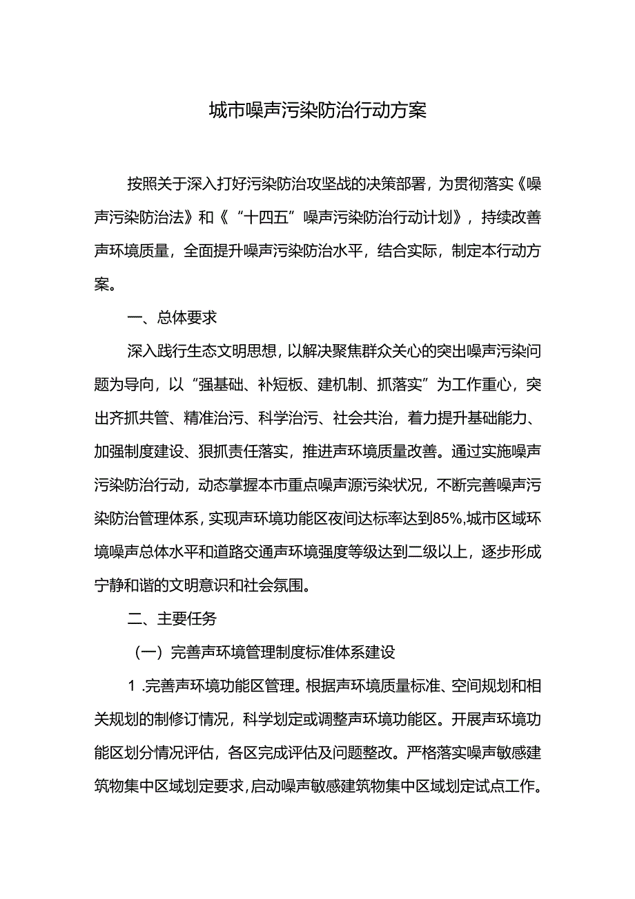 城市噪声污染防治行动方案.docx_第1页