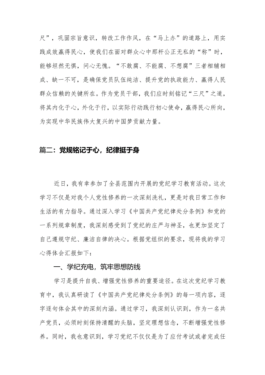 2024年党员干部党纪学习教育体会（研讨发言）2篇.docx_第3页