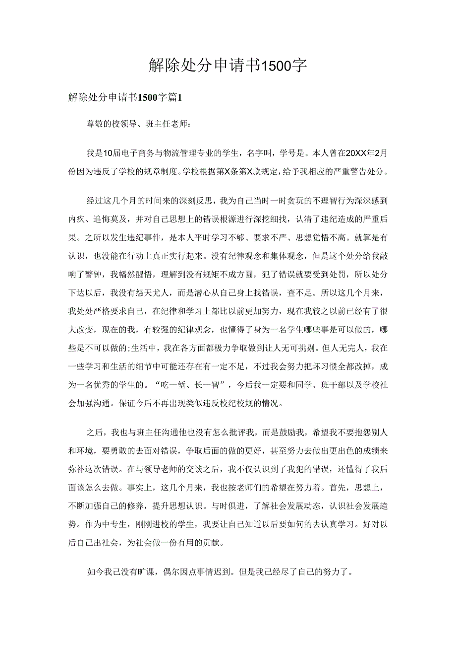 解除处分申请书1500字（5篇）.docx_第1页