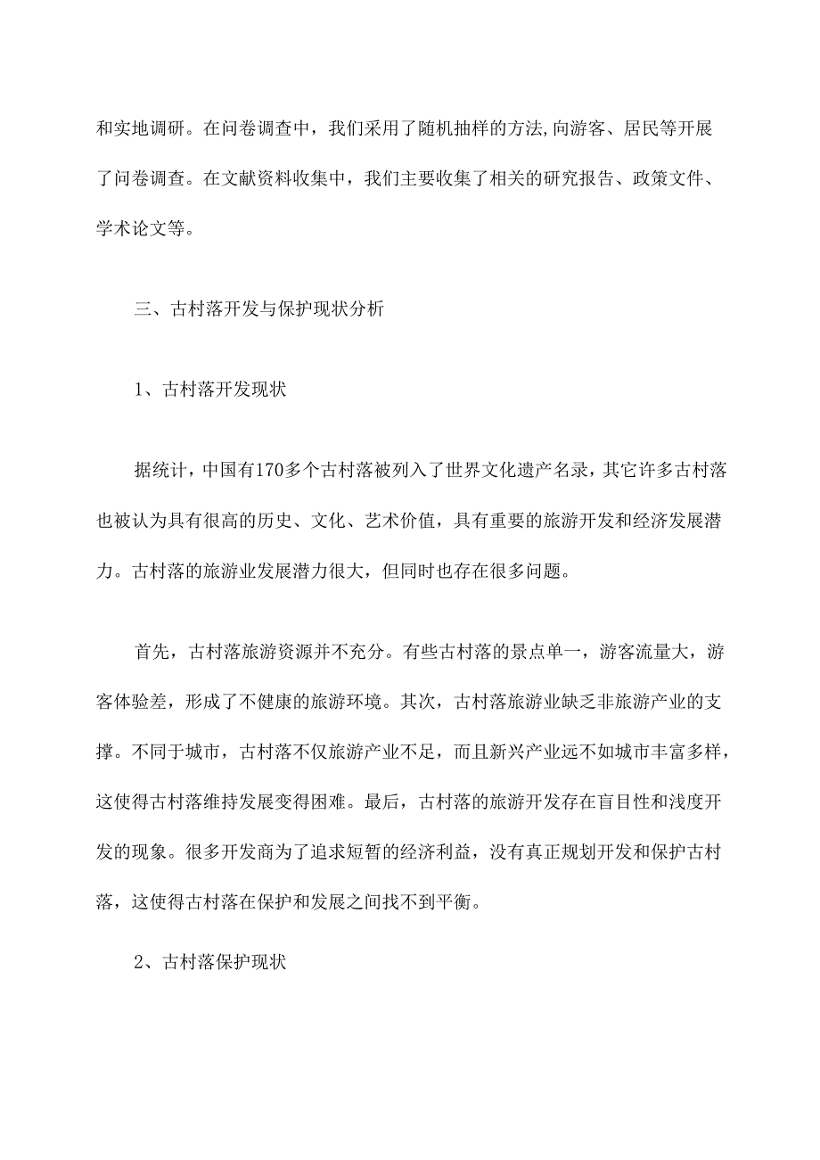 古村落开发与保护调研报告.docx_第2页