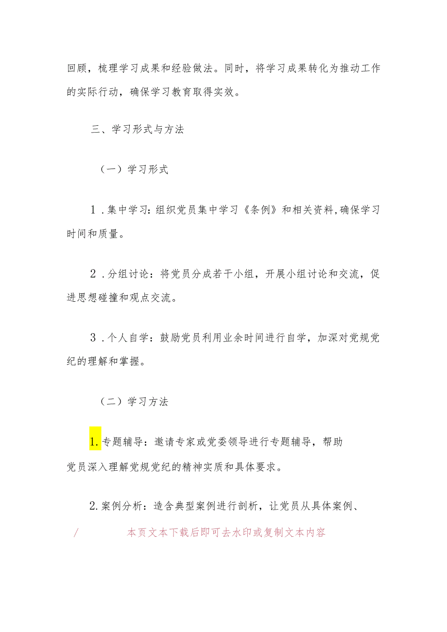 2024年支部党纪学习教育学习计划.docx_第3页