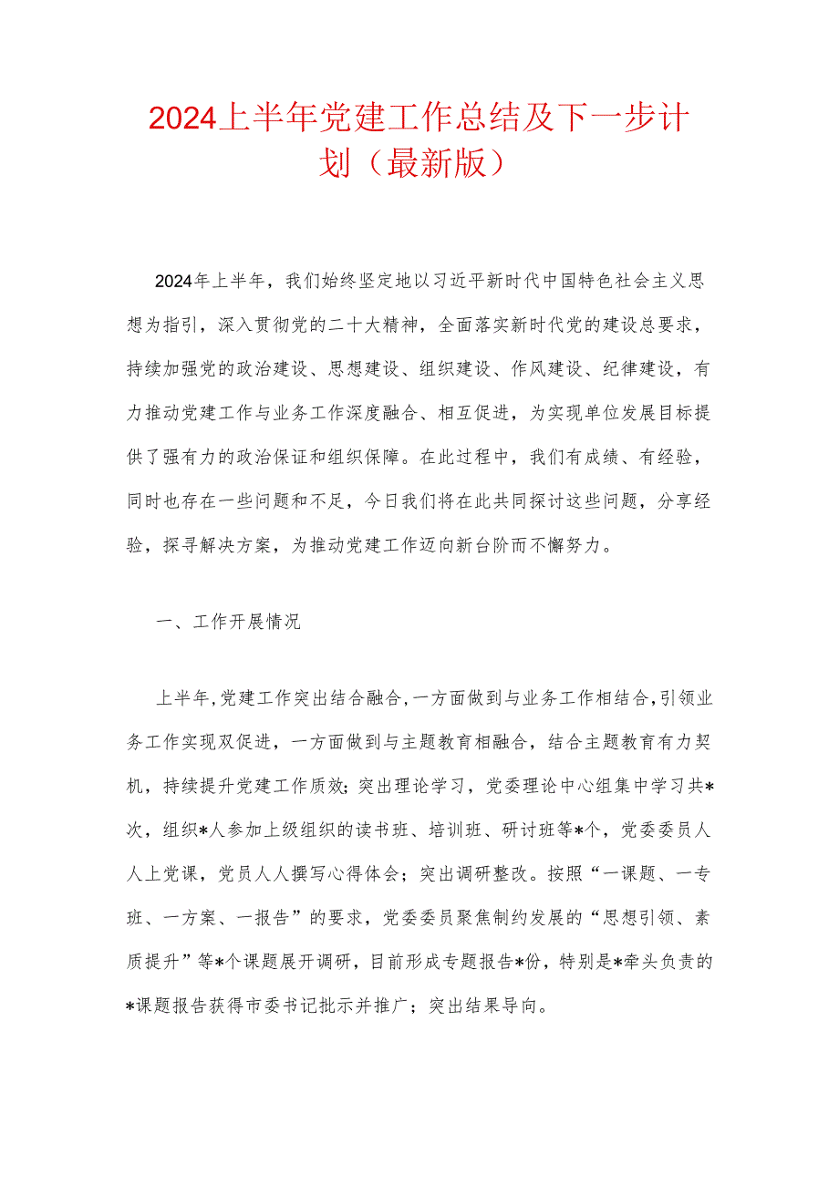 2024上半年党建工作总结及下一步计划（最新版）.docx_第1页