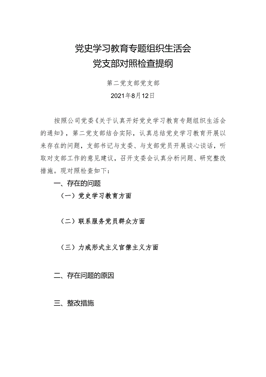 党史学习教育专题组织生活会党支部对照检查提纲.docx_第1页