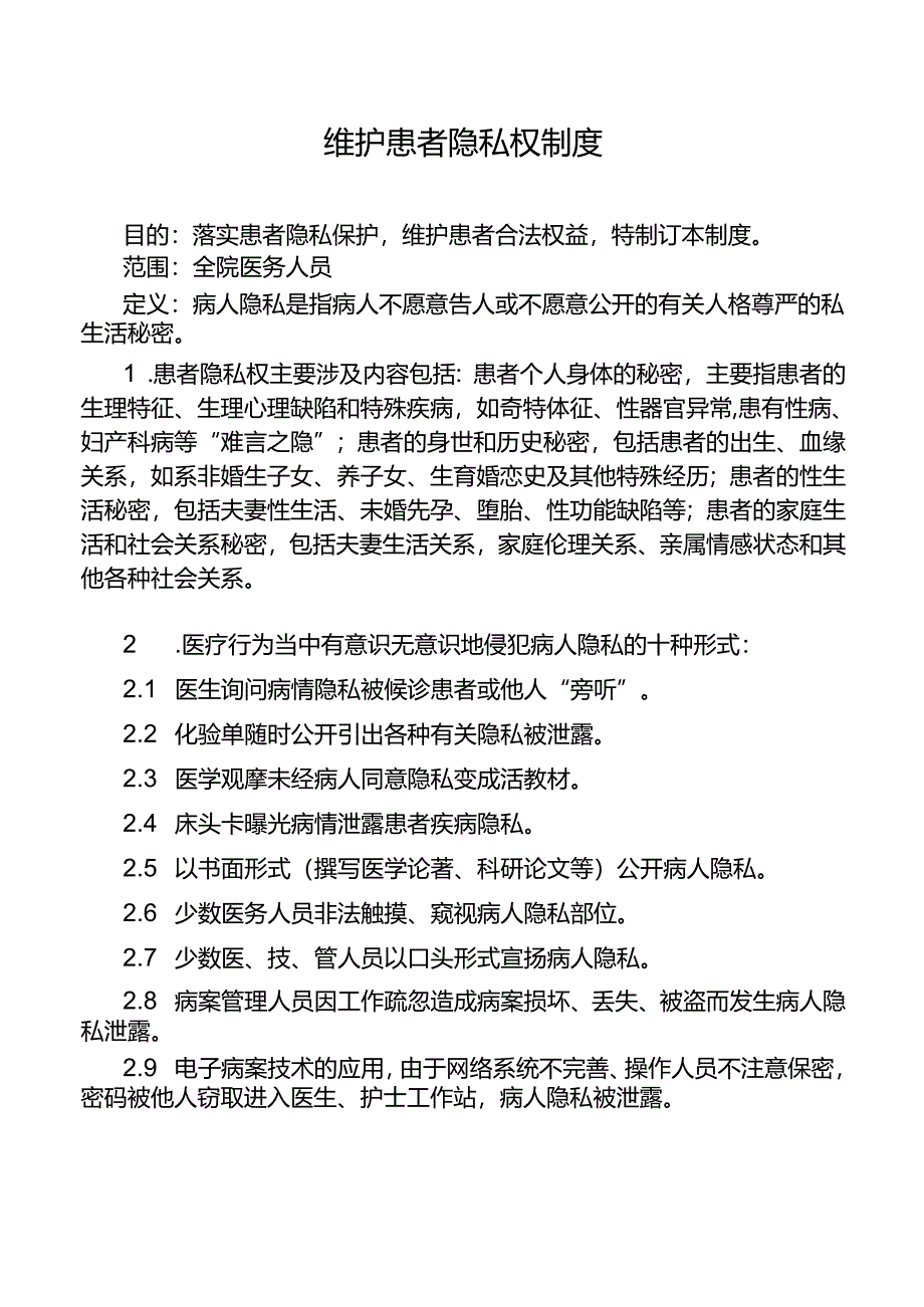 维护患者隐私权制度.docx_第1页