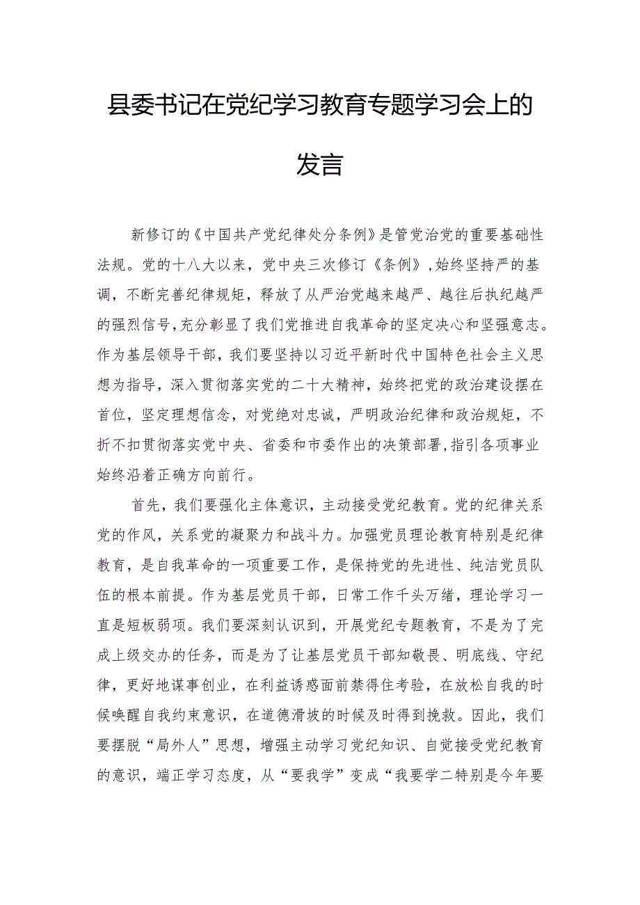 县委书记在党纪学习教育专题学习会上的发言.docx_第1页