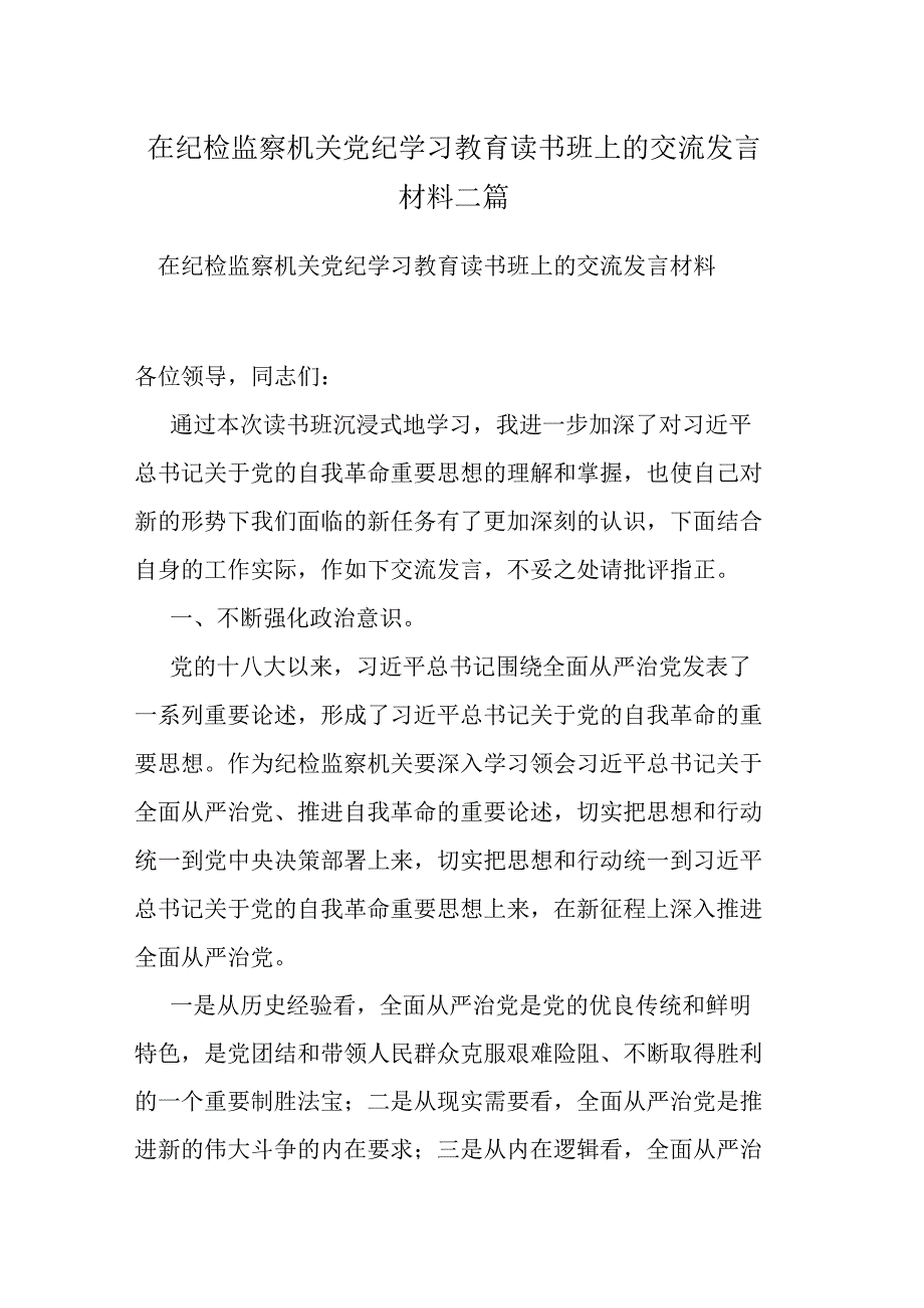 在纪检监察机关党纪学习教育读书班上的交流发言材料二篇.docx_第1页