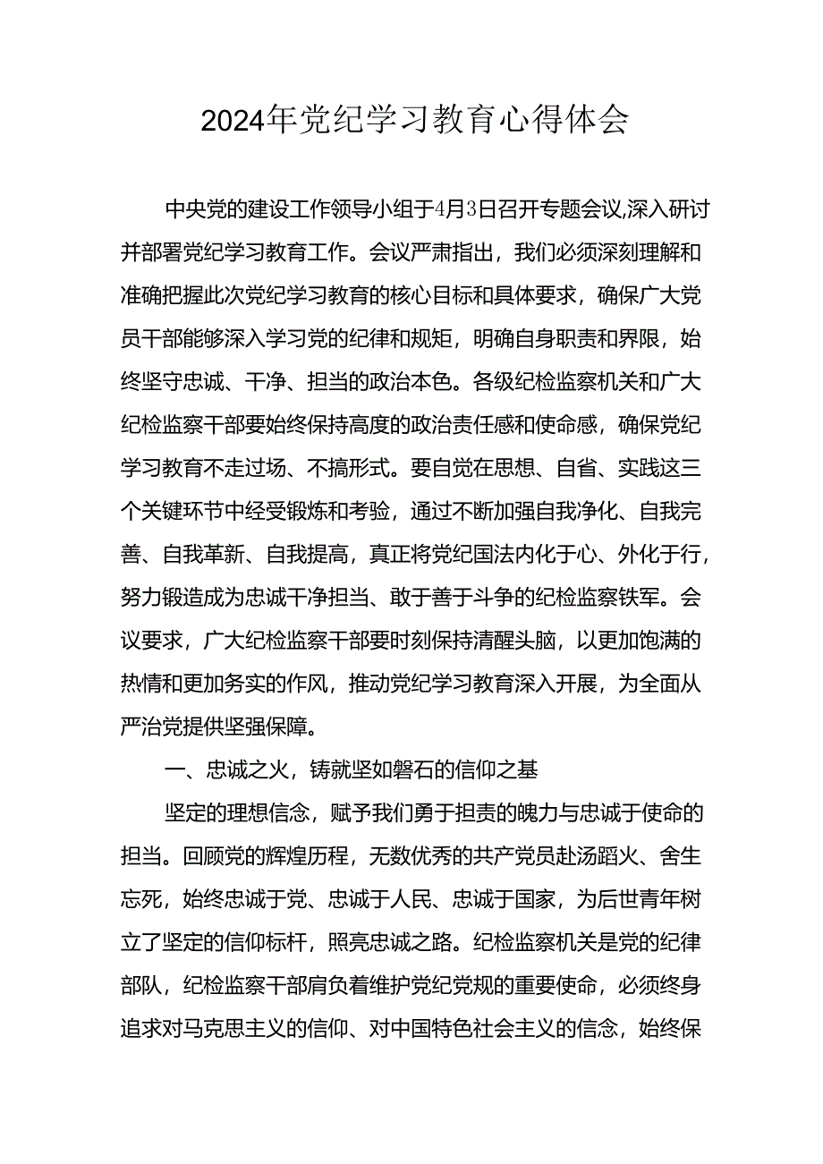 2024年开展《党纪学习培训教育》心得体会 （汇编13份）.docx_第1页