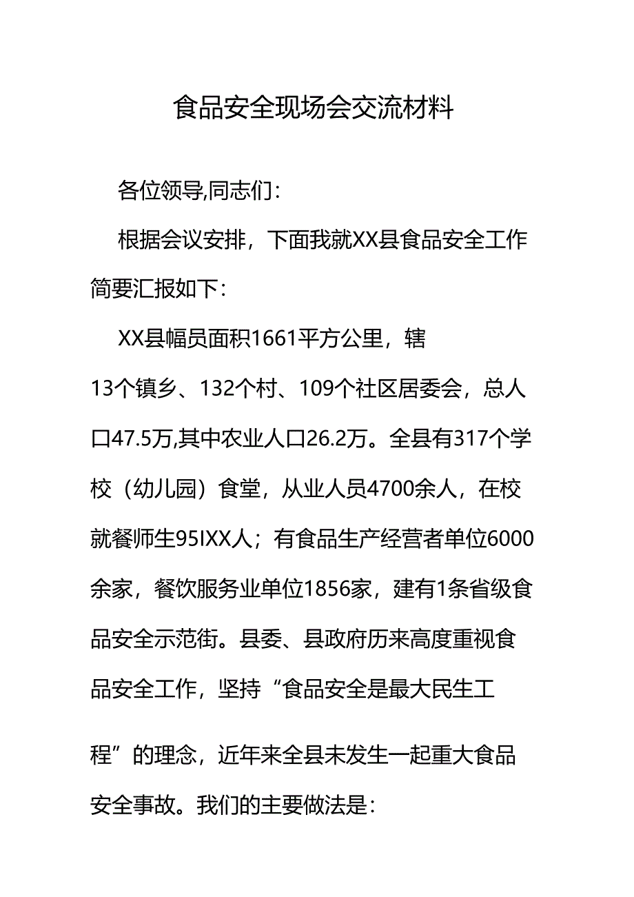 食品安全现场会交流材料.docx_第1页