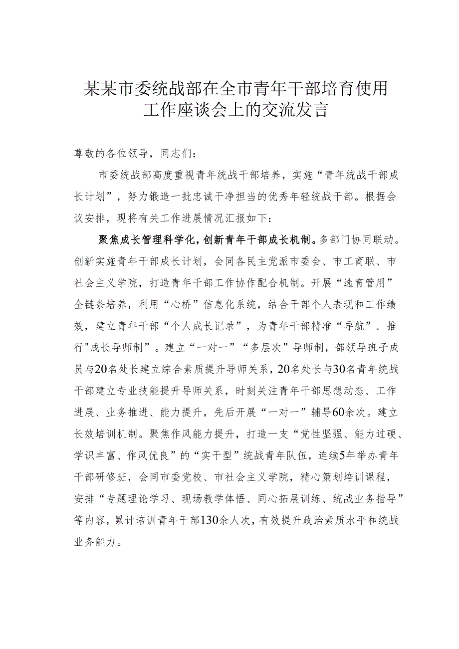 某某市委统战部在全市青年干部培育使用工作座谈会上的交流发言.docx_第1页