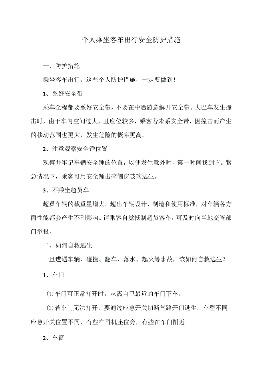 个人乘坐客车出行安全防护措施（2024年）.docx_第1页