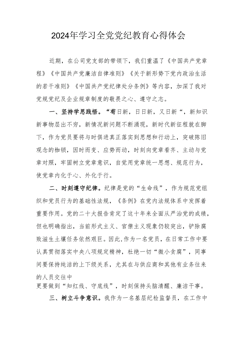 2024年公立学校校长党委书记学习《全党党纪教育》个人心得体会.docx_第1页