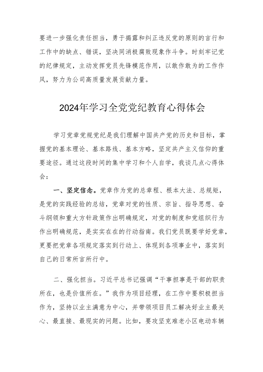 2024年公立学校校长党委书记学习《全党党纪教育》个人心得体会.docx_第2页