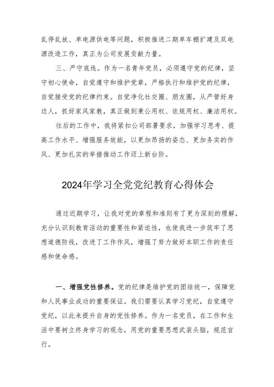 2024年公立学校校长党委书记学习《全党党纪教育》个人心得体会.docx_第3页