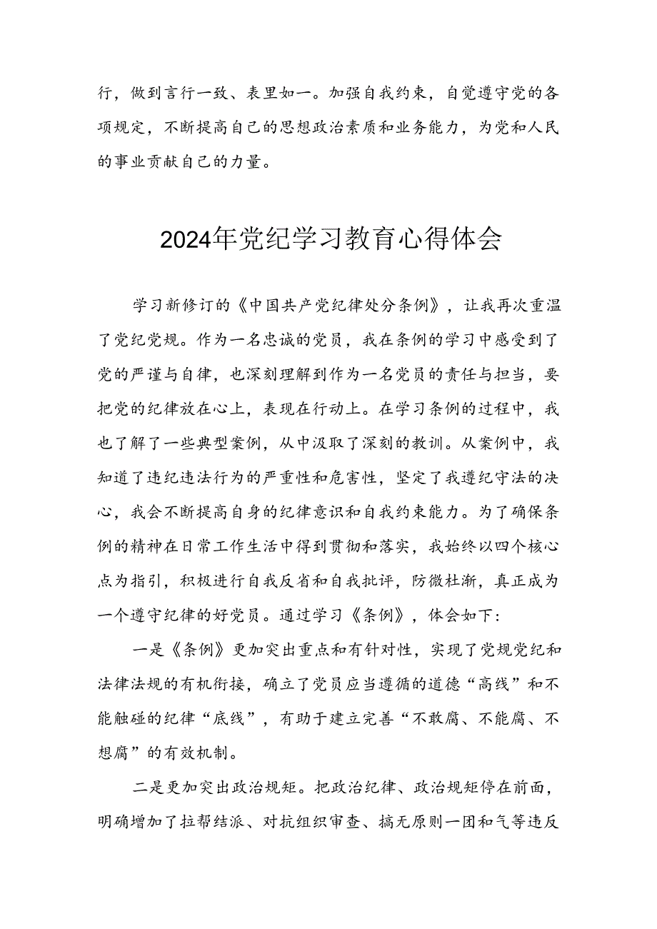 2024年开展《党纪学习培训教育》心得体会 合计13份.docx_第3页