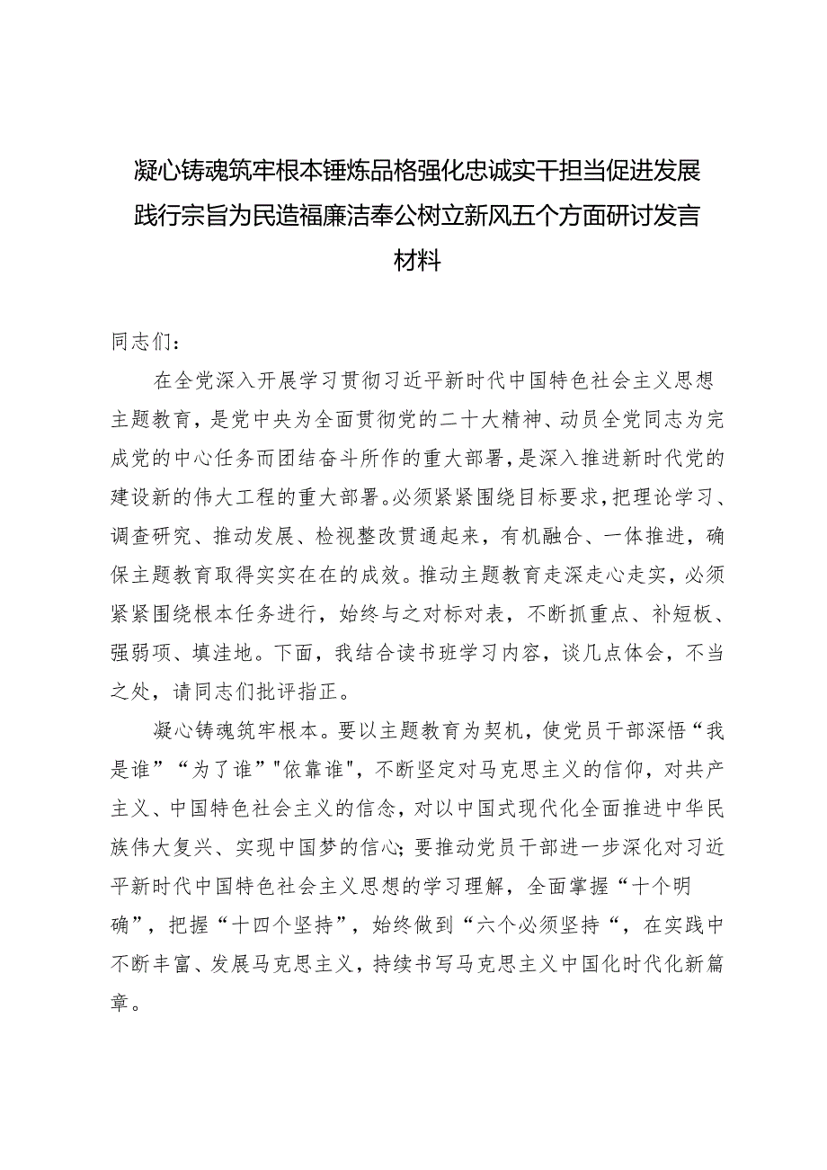 8篇 2024年凝心铸魂筑牢根本锤炼品格强化忠诚实干担当促进发展践行宗旨为民造福廉洁奉公树立新风五个方面研讨发言材料.docx_第1页