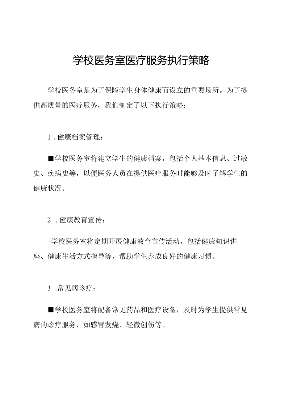 学校医务室医疗服务执行策略.docx_第1页